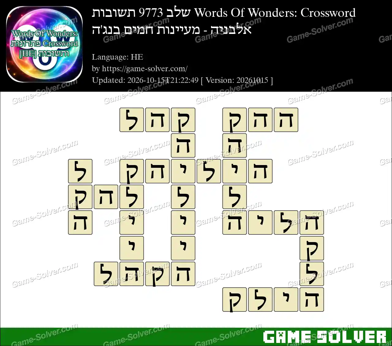 Words Of Wonders: Crossword שלב 9773 תשובות – אלבניה – מעיינות חמים בנג’ה